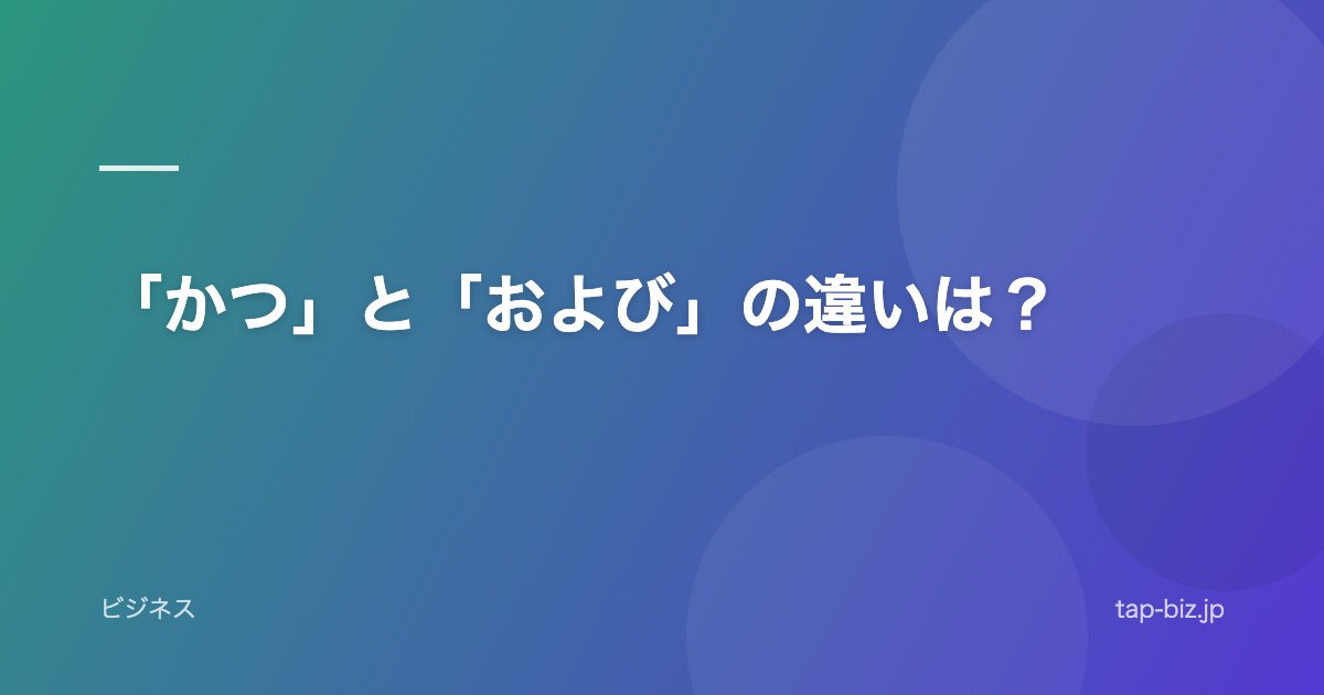「かつ」と「および」の違いは？