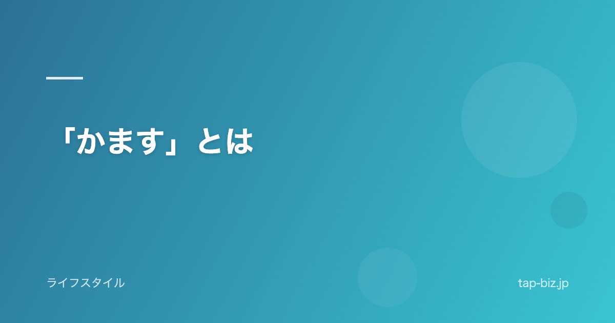 「かます」とは