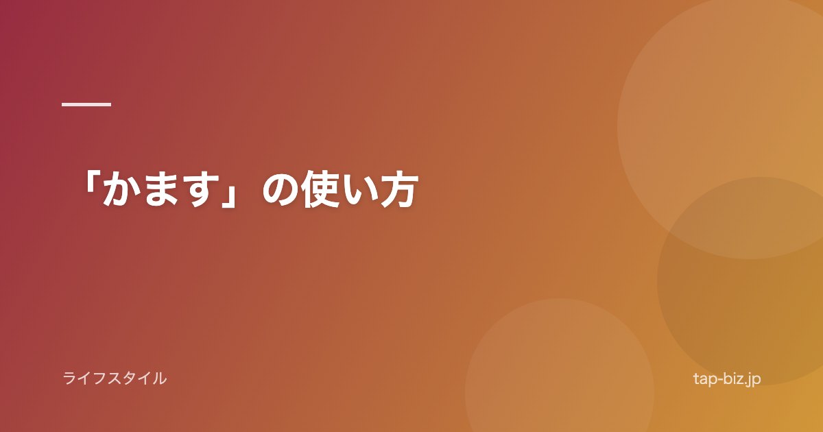 「かます」の使い方