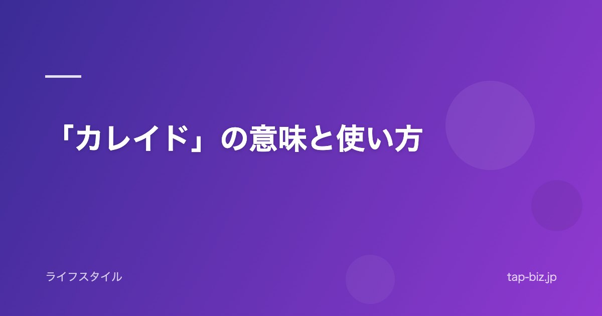 「カレイド」の意味と使い方