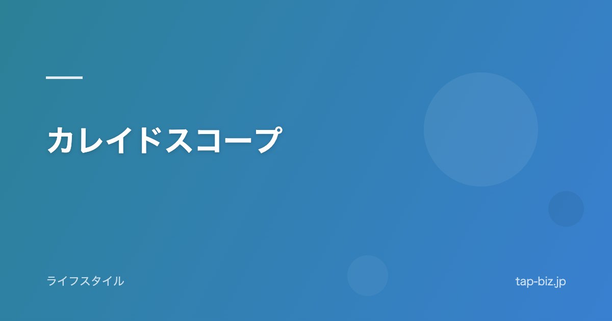 カレイドスコープ