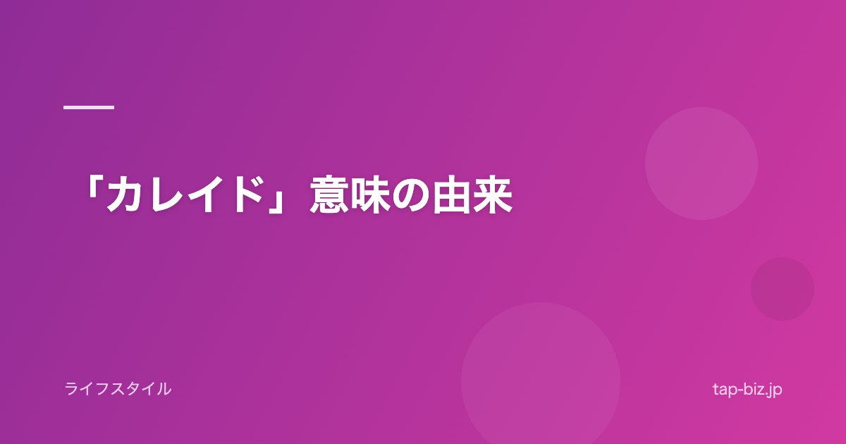 「カレイド」意味の由来