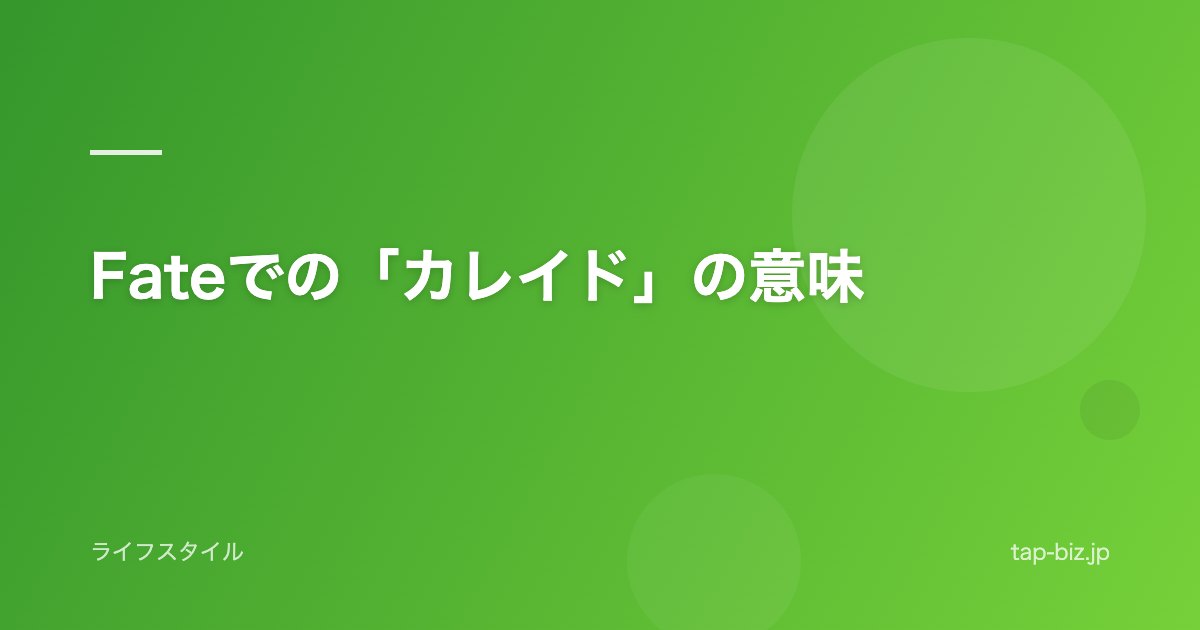Fateでの「カレイド」の意味