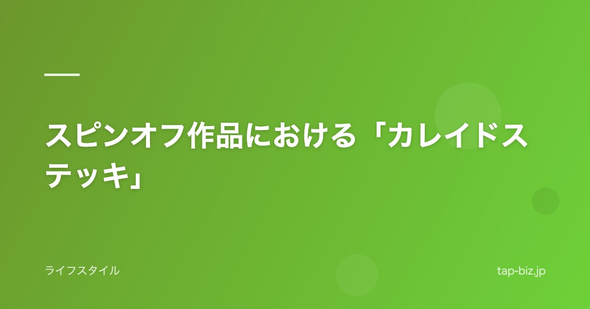 スピンオフ作品における「カレイドステッキ」