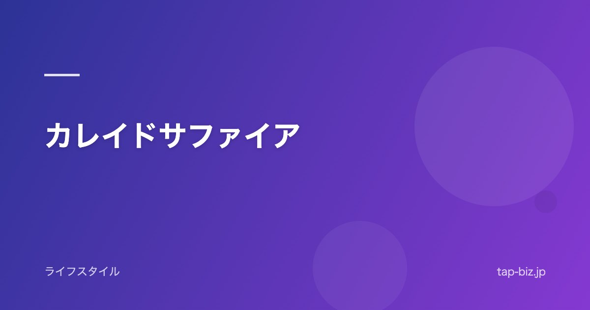 カレイドサファイア