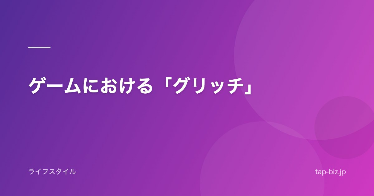 ゲームにおける「グリッチ」