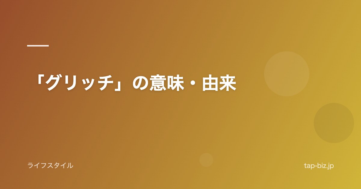 「グリッチ」の意味・由来