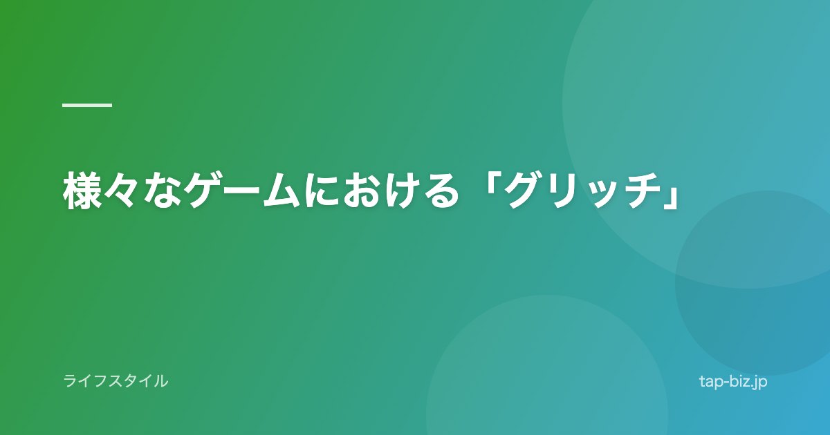 様々なゲームにおける「グリッチ」