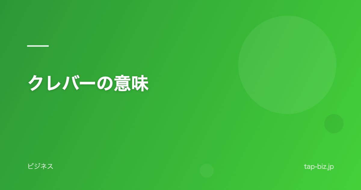 クレバーの意味
