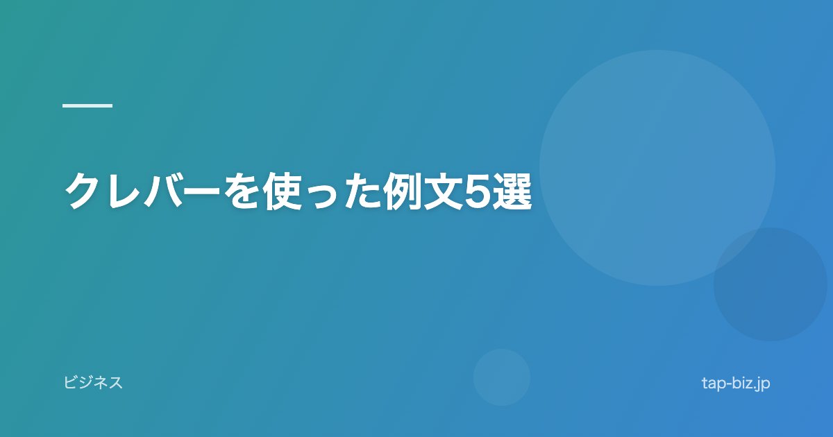 クレバーを使った例文5選