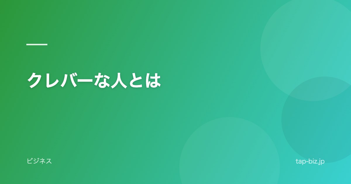 クレバーな人とは