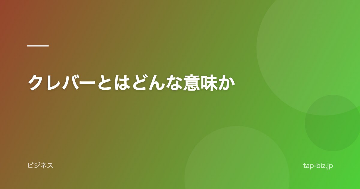 クレバーとはどんな意味か