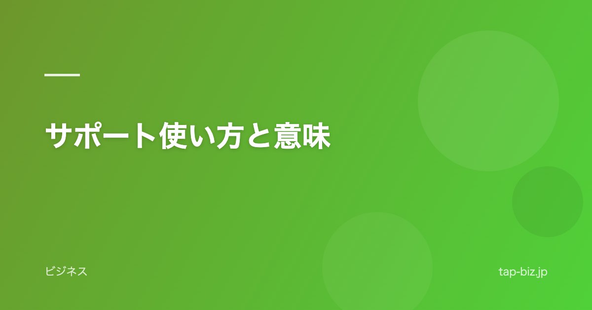 サポート使い方と意味