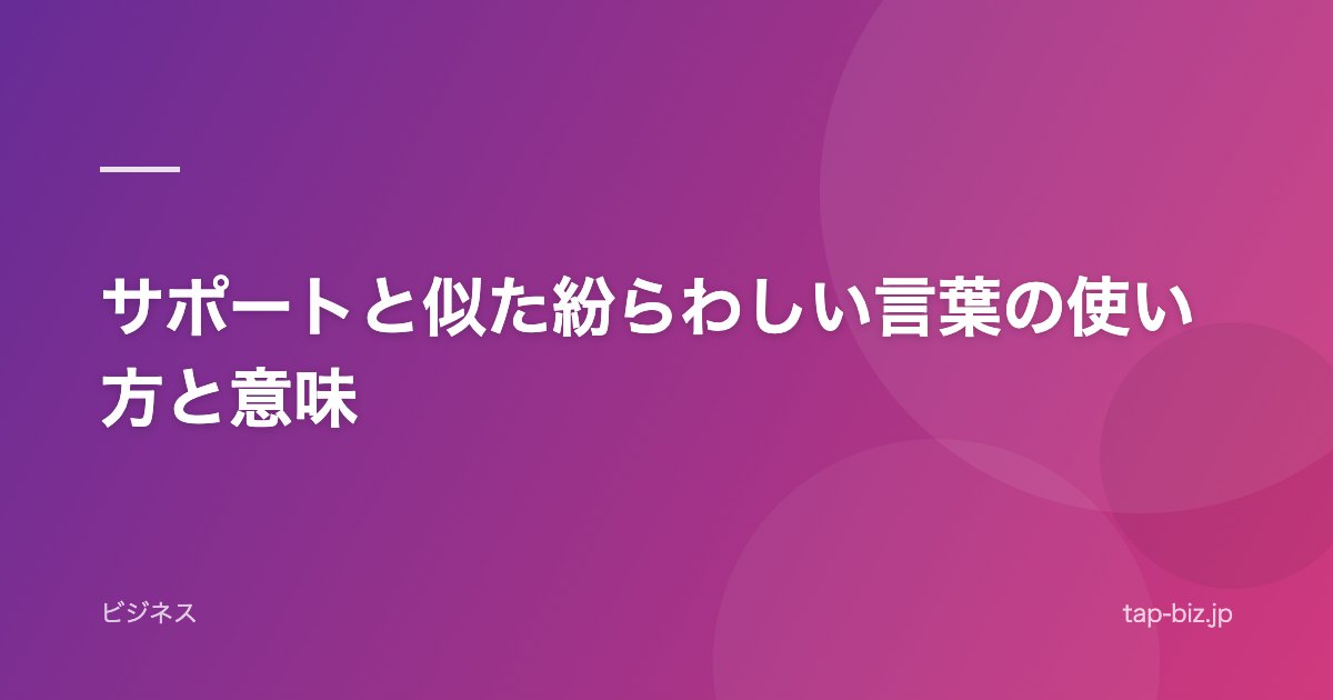 サポートと似た紛らわしい言葉の使い方と意味