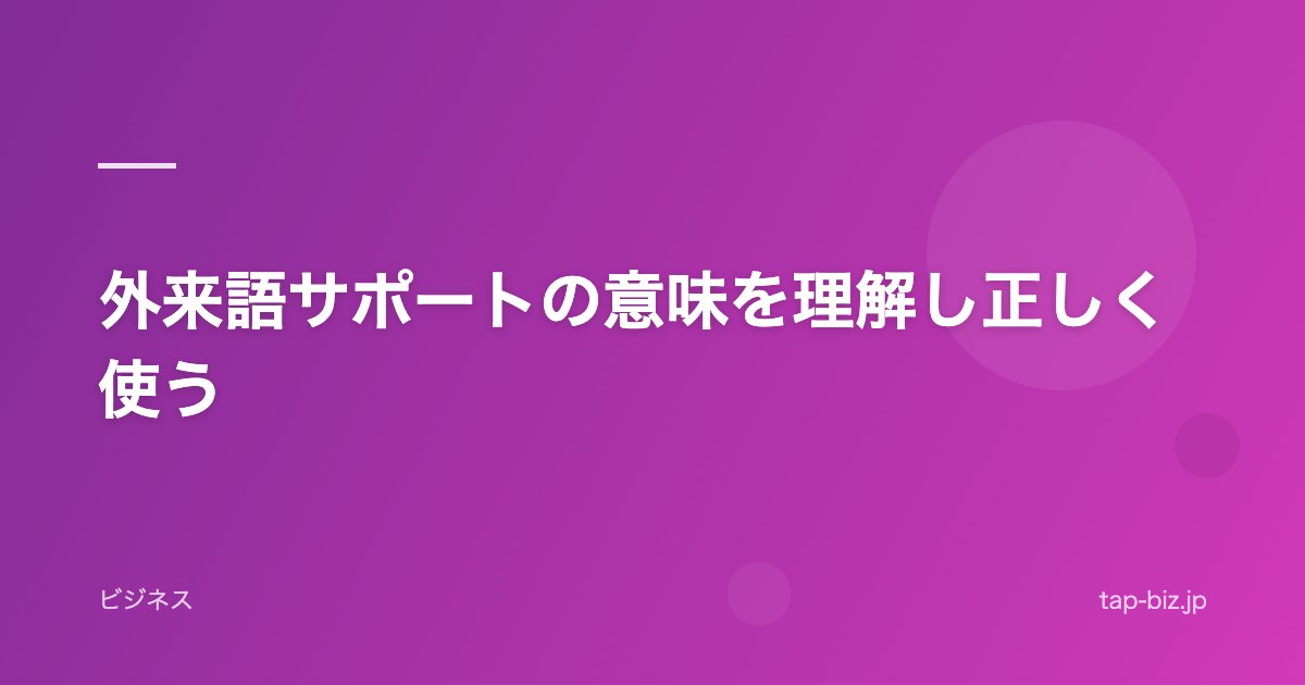 外来語サポートの意味を理解し正しく使う