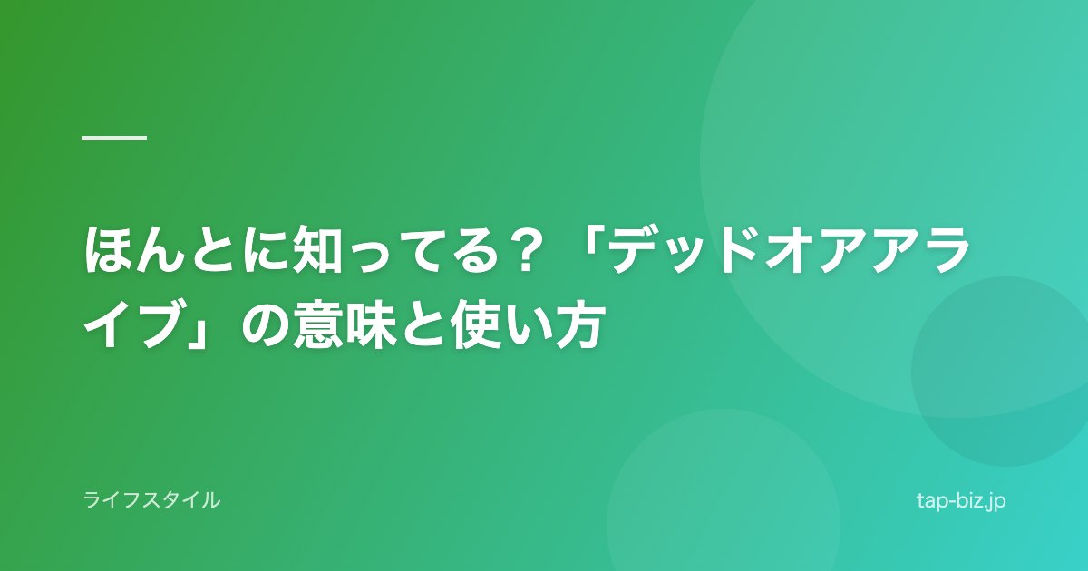 ほんとに知ってる？「デッドオアアライブ」の意味と使い方