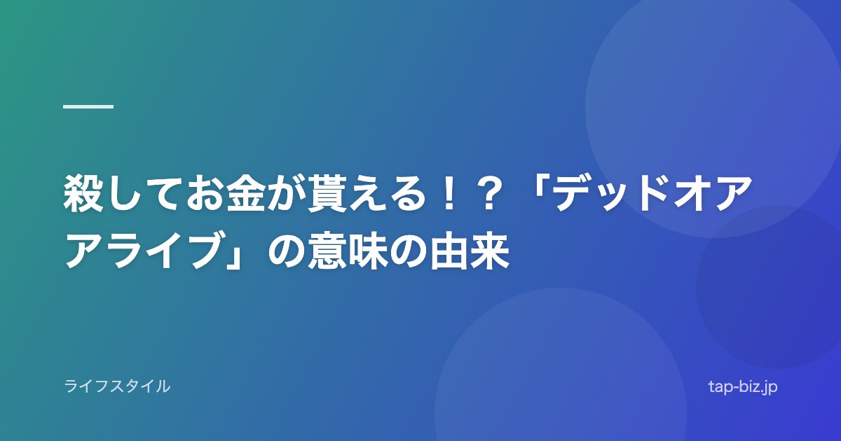 殺してお金が貰える！？「デッドオアアライブ」の意味の由来