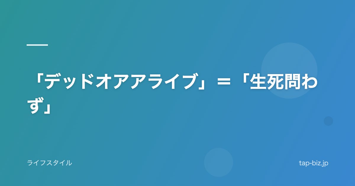 「デッドオアアライブ」＝「生死問わず」