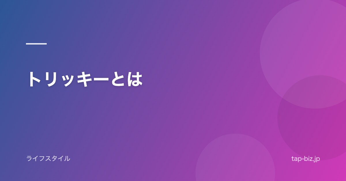 トリッキーとは