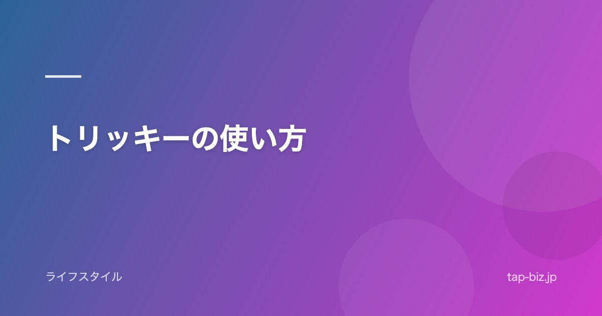 トリッキーの使い方