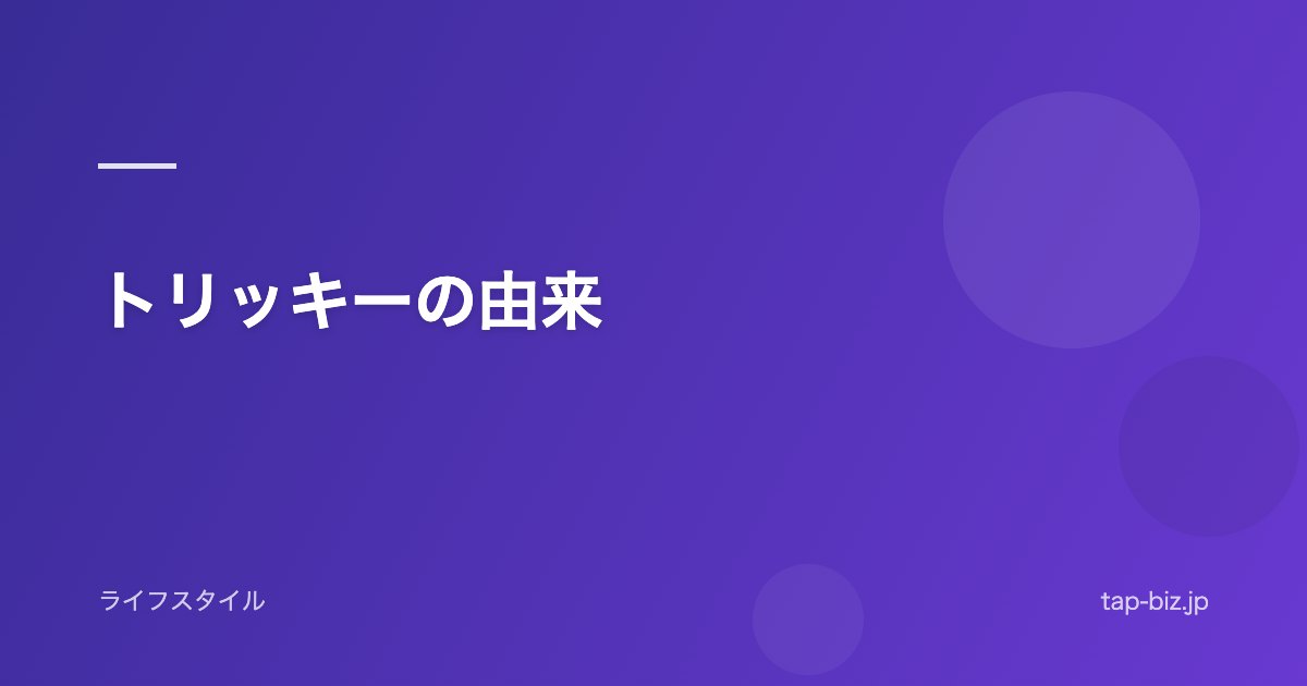 トリッキーの由来