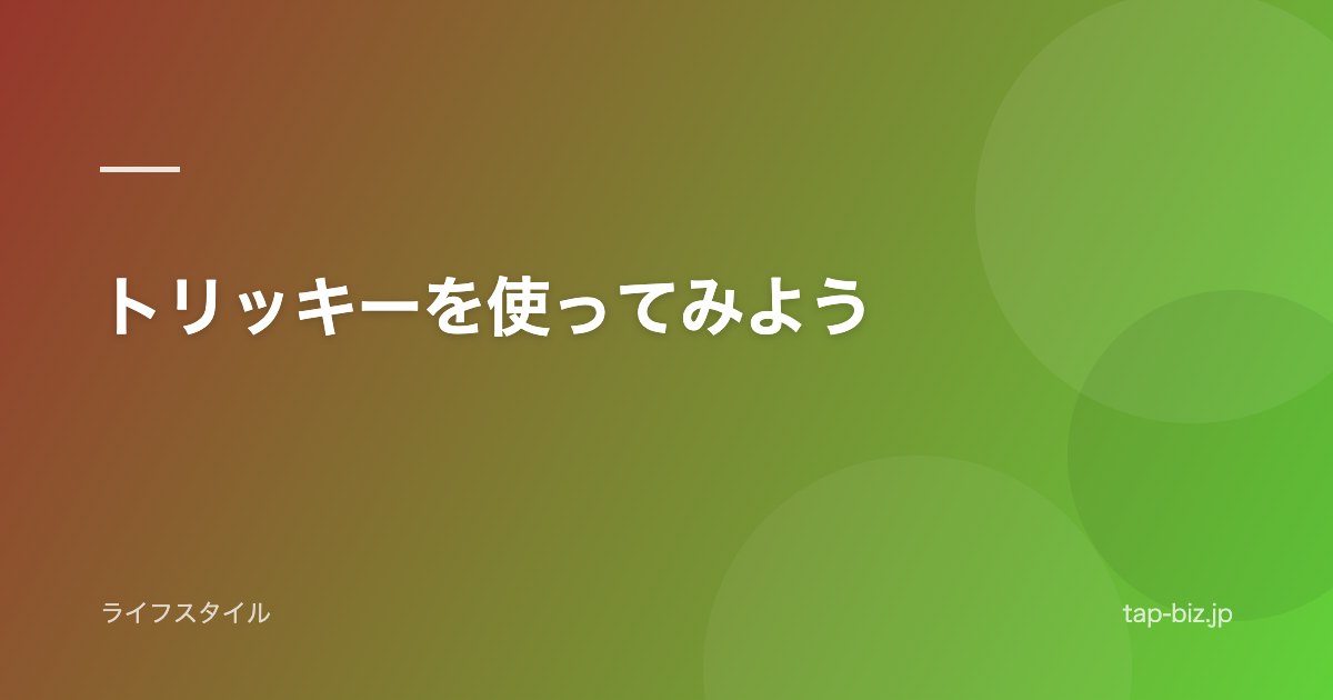 トリッキーを使ってみよう