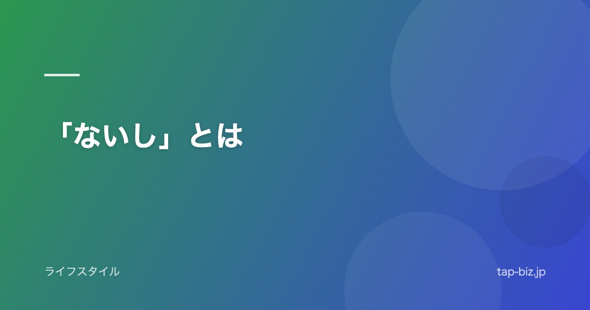 「ないし」とは