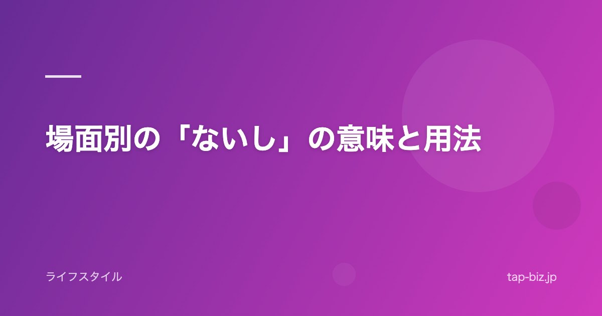 場面別の「ないし」の意味と用法
