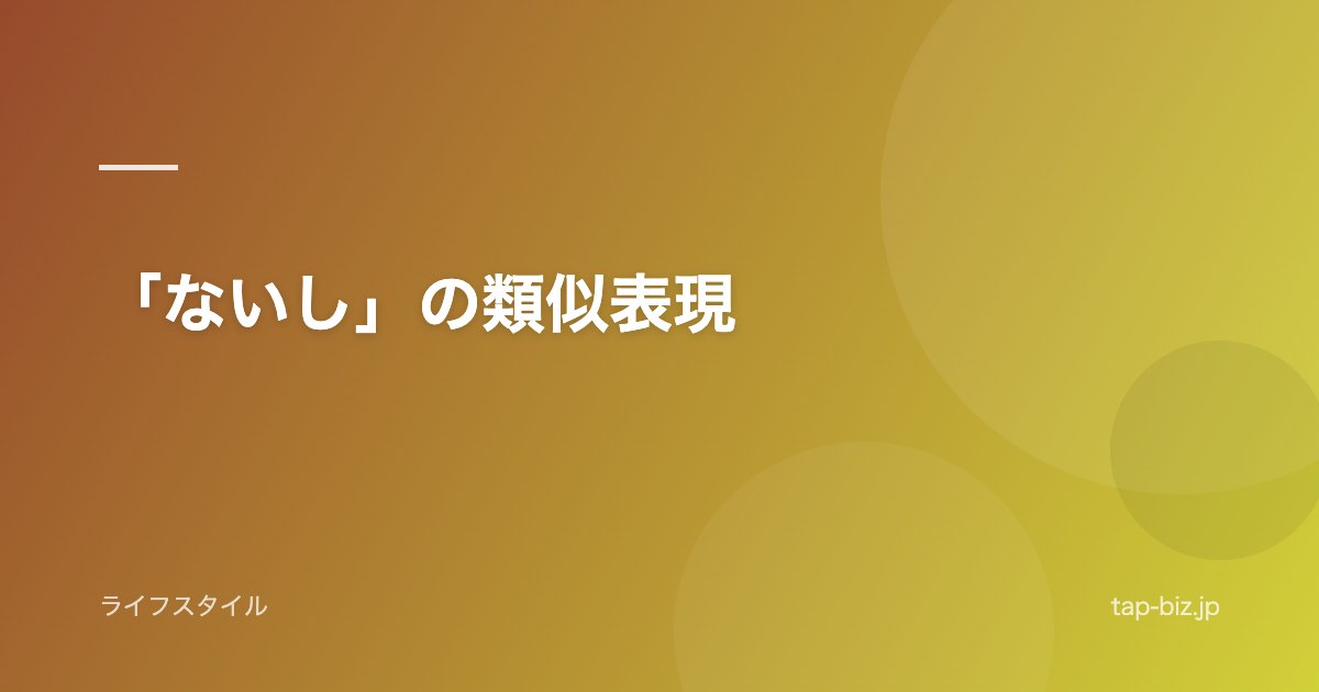 「ないし」の類似表現