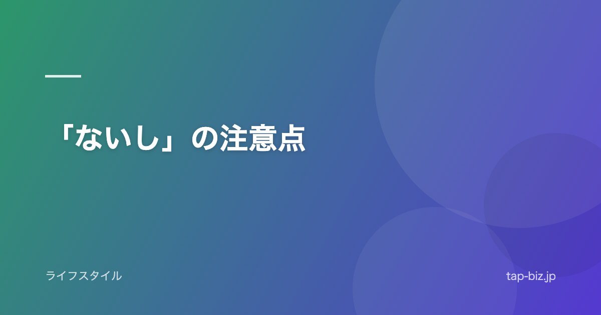 「ないし」の注意点