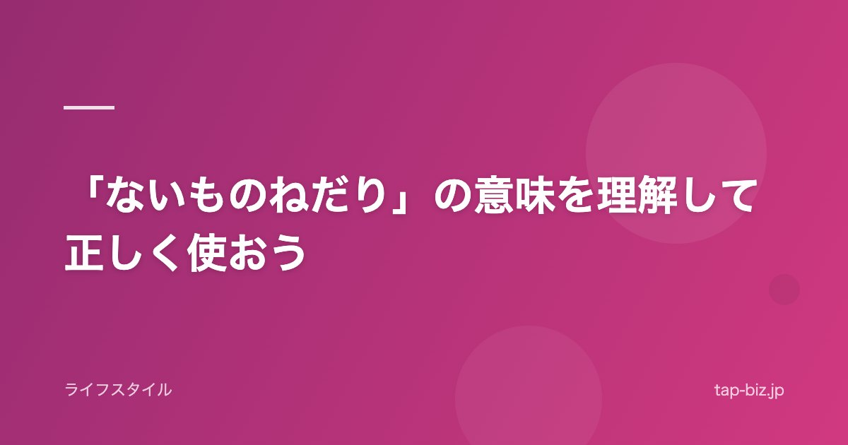 「ないものねだり」の意味を理解して正しく使おう