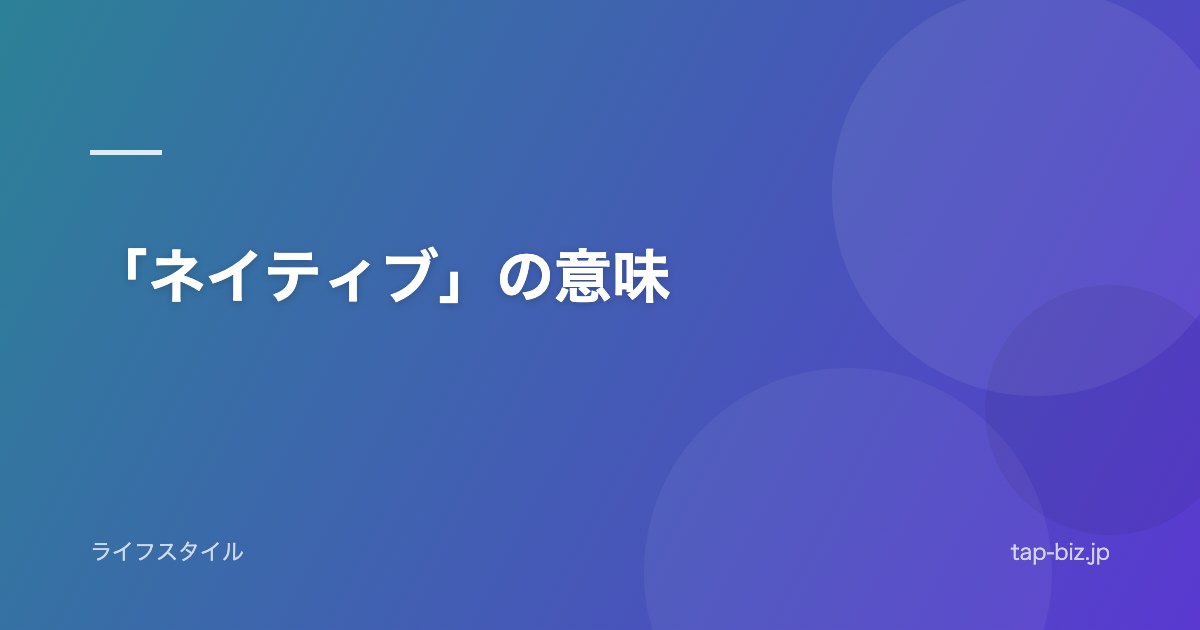「ネイティブ」の意味