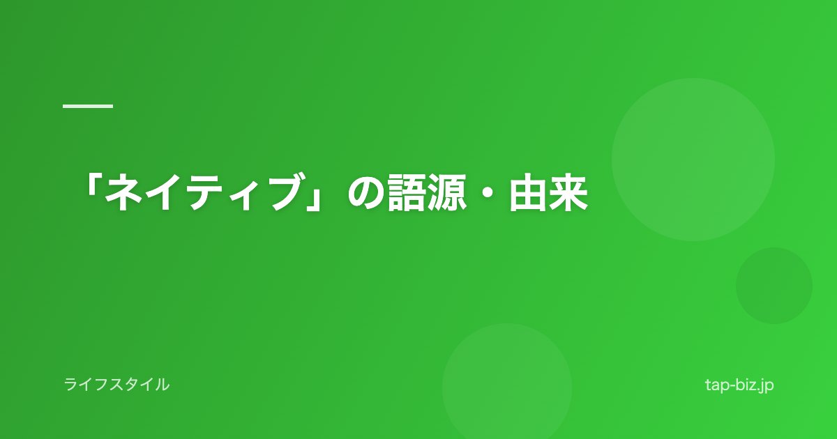 「ネイティブ」の語源・由来