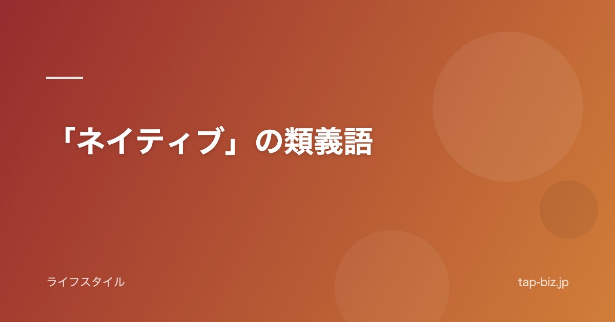 「ネイティブ」の類義語