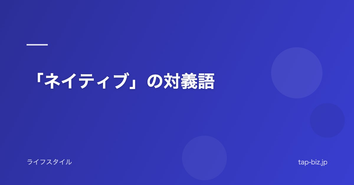 「ネイティブ」の対義語