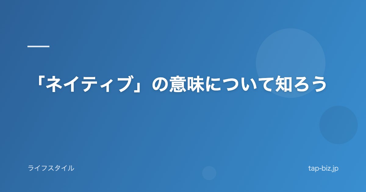 「ネイティブ」の意味について知ろう