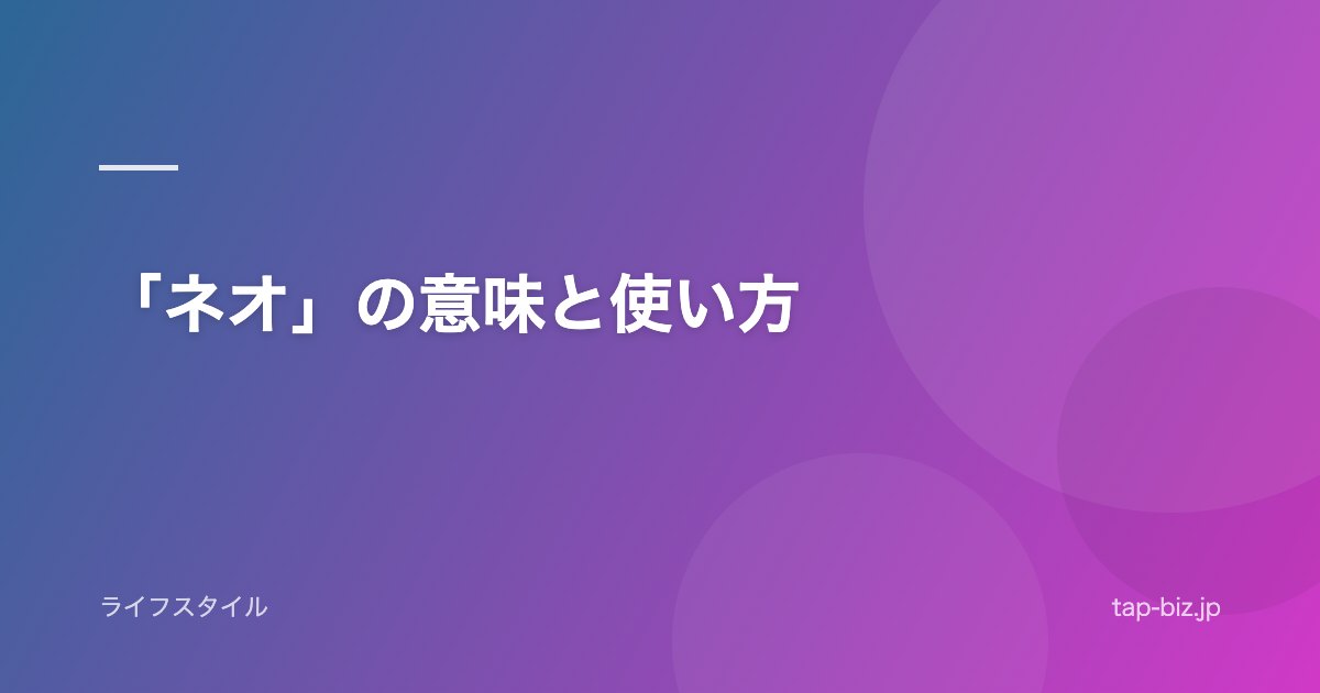 「ネオ」の意味と使い方