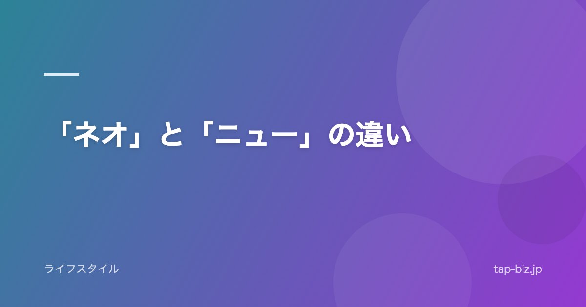「ネオ」と「ニュー」の違い