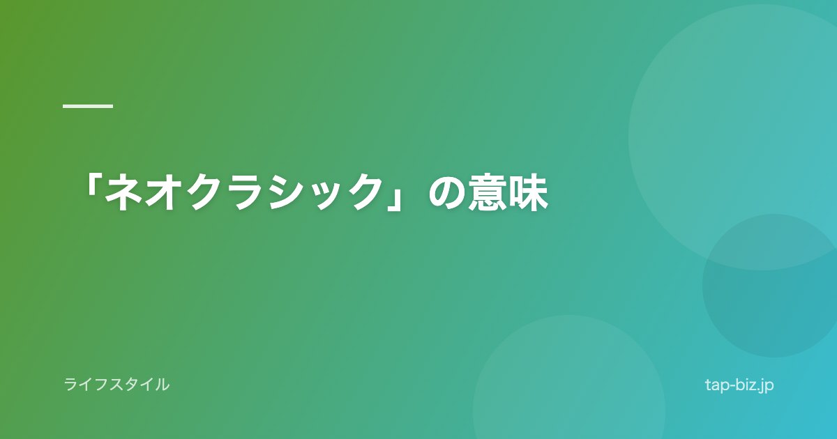 「ネオクラシック」の意味