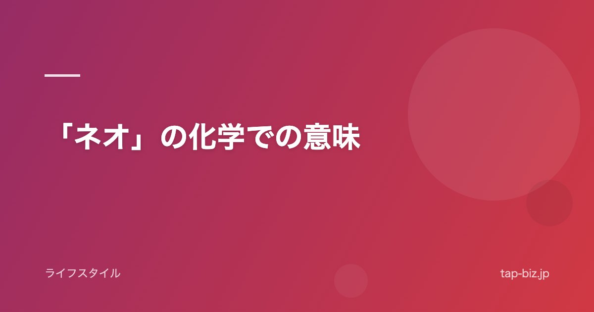 「ネオ」の化学での意味