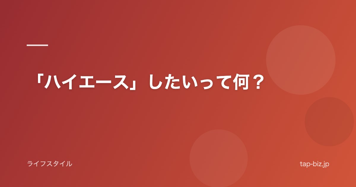 「ハイエース」したいって何？