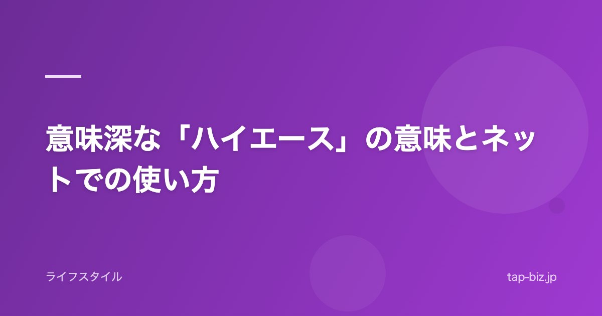 意味深な「ハイエース」の意味とネットでの使い方