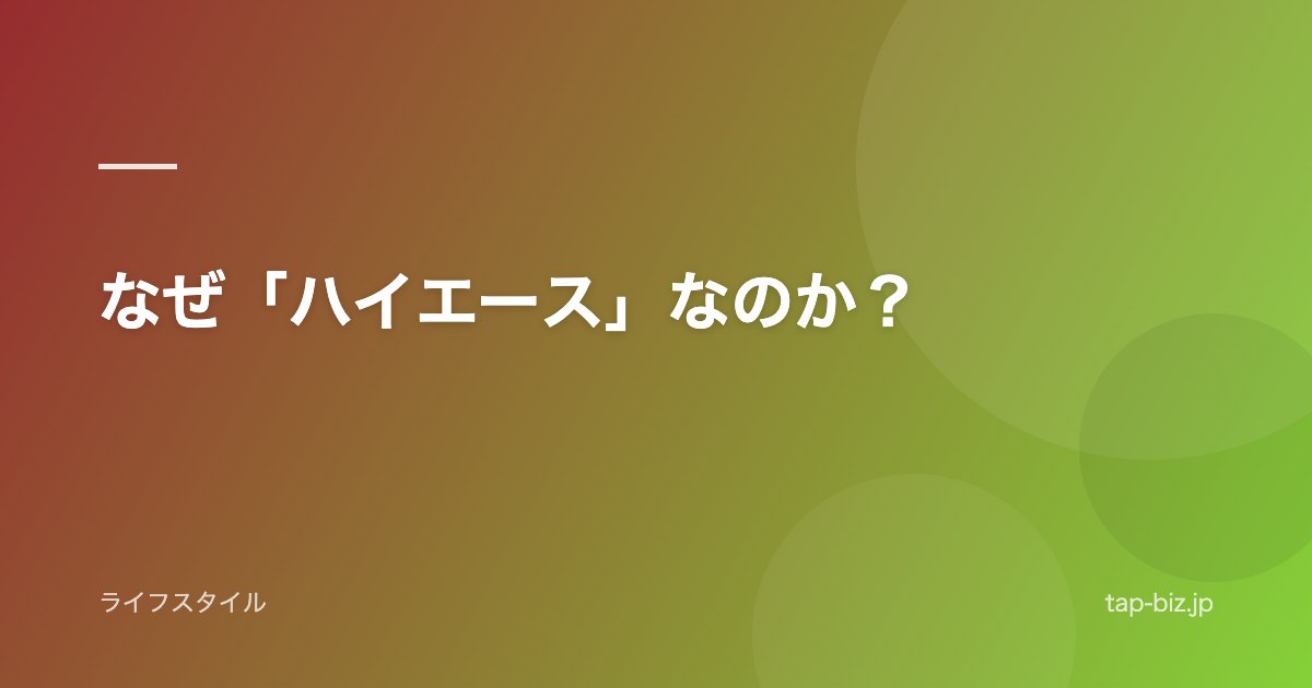 なぜ「ハイエース」なのか？