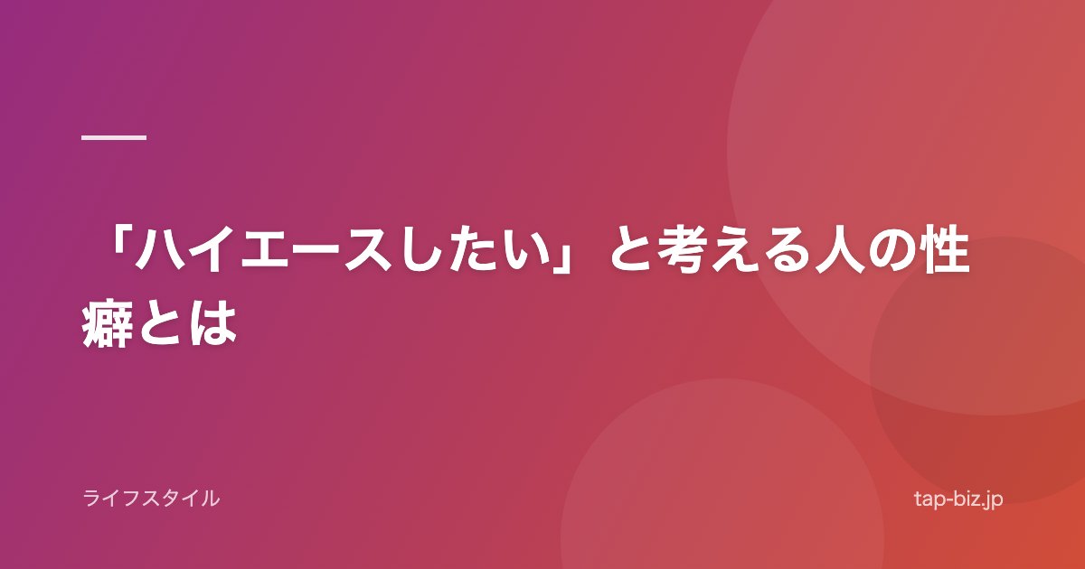 「ハイエースしたい」と考える人の性癖とは