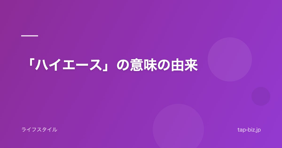 「ハイエース」の意味の由来