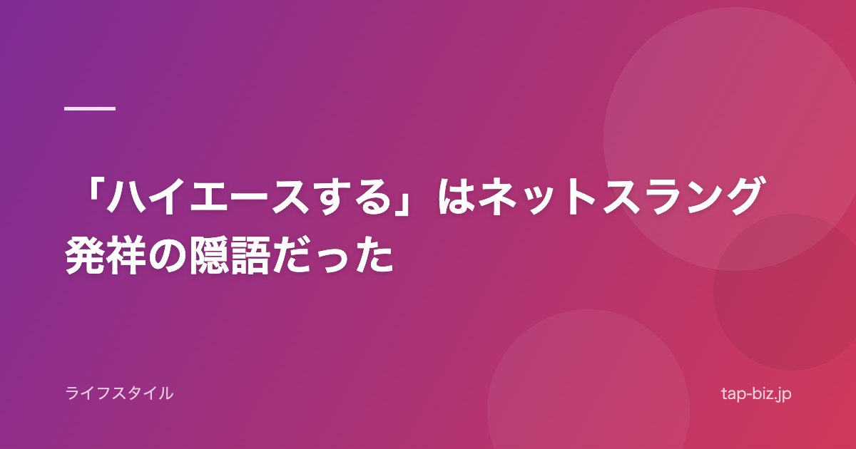 「ハイエースする」はネットスラング発祥の隠語だった
