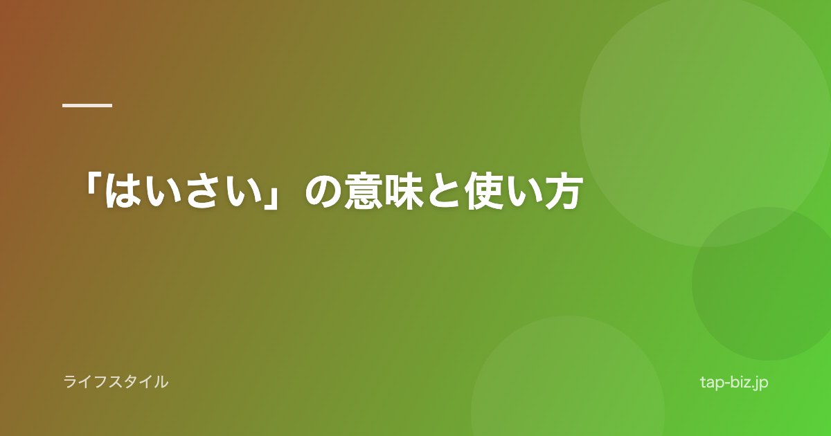 「はいさい」の意味と使い方