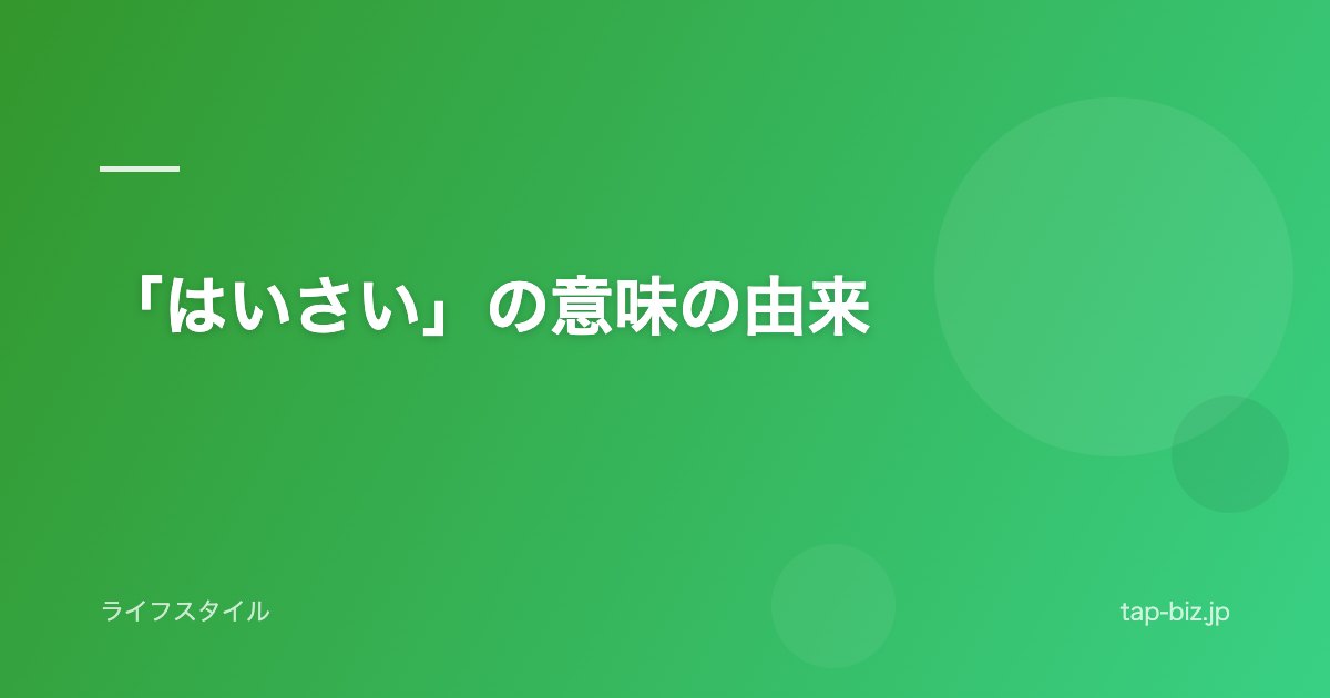 「はいさい」の意味の由来