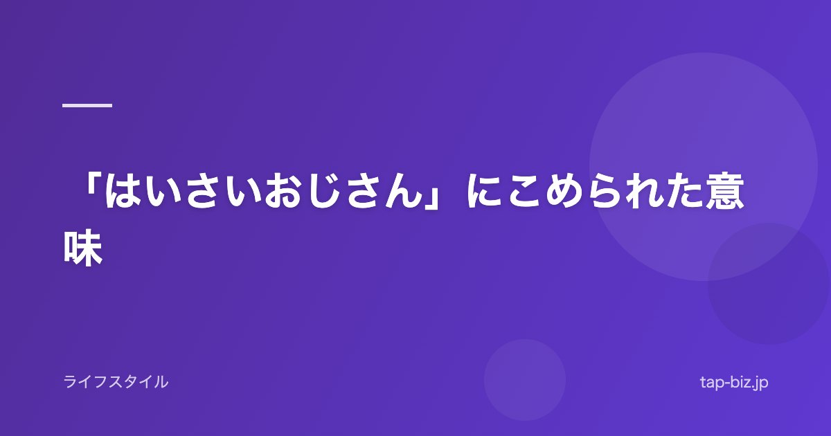 「はいさいおじさん」にこめられた意味