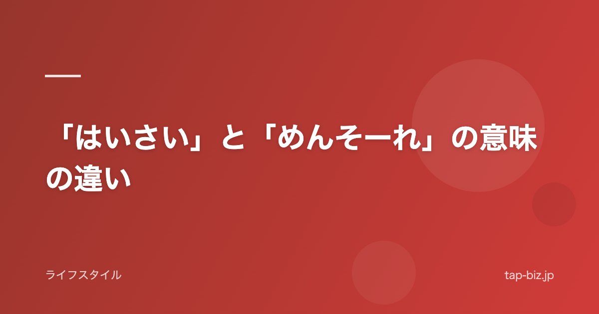 「はいさい」と「めんそーれ」の意味の違い